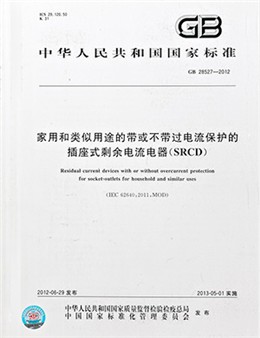 家用和類似用途的帶或不帶過電流保護的插座式剩余電流器標準