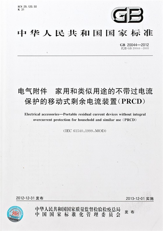 電氣附件 家用和類似用途的帶或不帶過電流保護的移動式剩余電流裝置