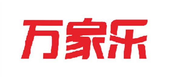 萬(wàn)家樂(lè)