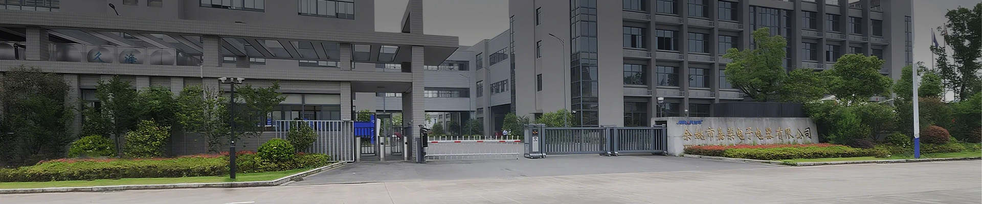 關(guān)于我們-漏電保護(hù)插頭,漏電保護(hù)器,漏電斷路器,零序電流互感器,風(fēng)壓開關(guān)-嘉榮電子