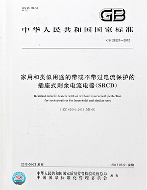 家用和類似用途的帶或不帶過電流保護的插座式剩余電流器標準