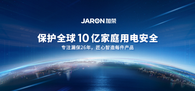 漏電保護插頭研發、定制實力廠家-嘉榮電子